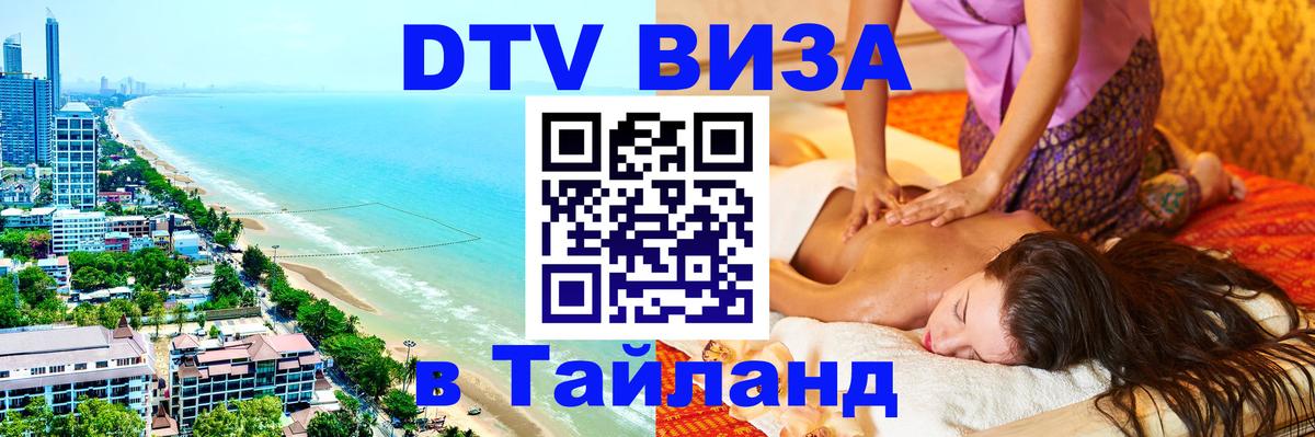 Электронная виза DTV в Тайланд 